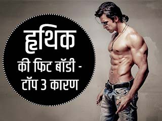 ऋतिक की फिट बॉडी - टॉप 3 कारण